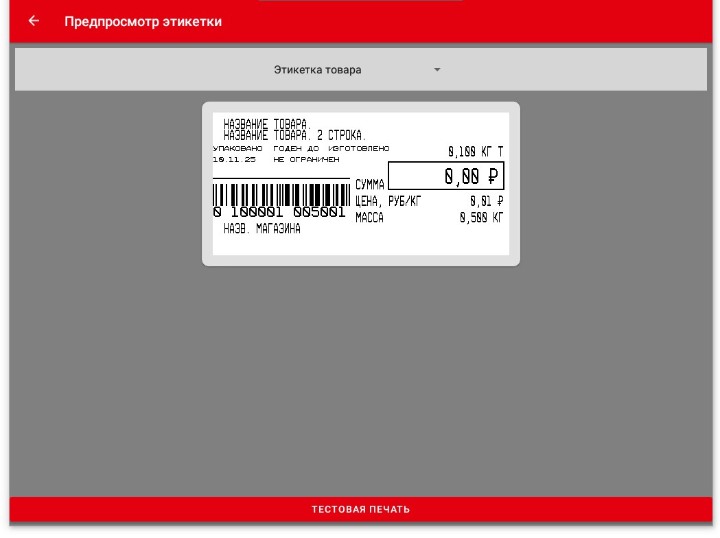 ../_images/Screenshot_Предпросмотр_этикетки.png